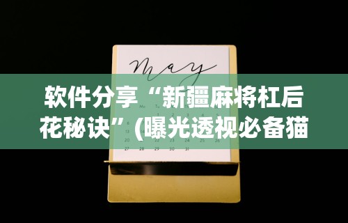 辅助盘点“众娱十三水技巧”真可以装挂