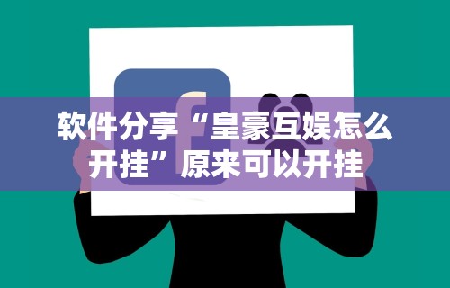 辅助开挂工具“微乐麻将必胜软件	”分享用挂教程