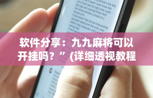玩家必知“微乐三打一挂了最简单三个步骤”(详细辅助脚本)