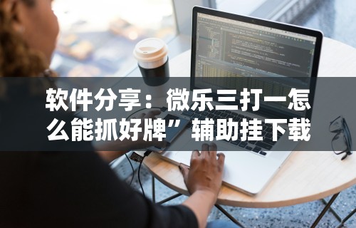 3分钟学会“万能棋牌透视视频	”开挂方法