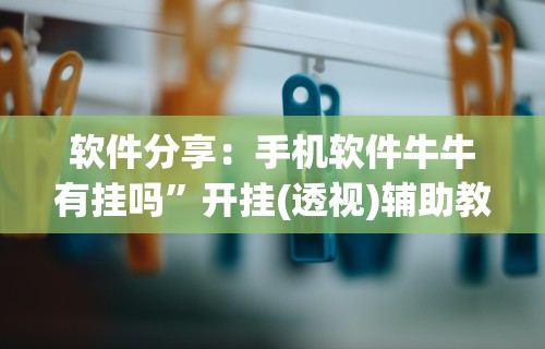 玩家必知“我要下载微乐麻将开挂”(外卦神器下载)