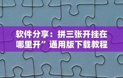 必备科技“谁有十三水可以调胜率平台”(果然有透视挂)