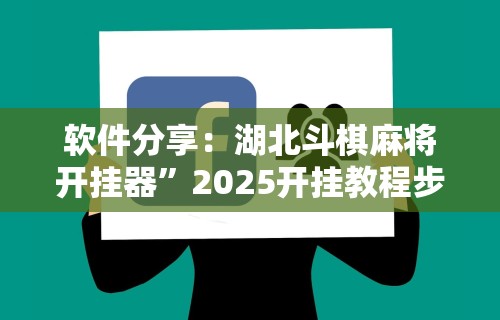 分享实测攻略“情怀麻将怎么开挂教程	”能不能开挂!