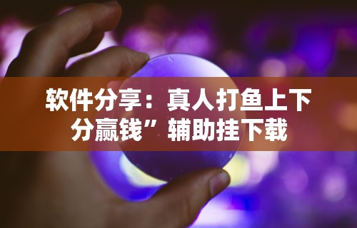 3分钟教程“微信小程序微乐斗地主有猫腻么	”有挂详细开挂教程