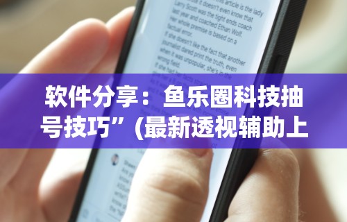 2026最新一代“鄱阳翻精怎么作弊有没有作弊的	”通用版下载教程