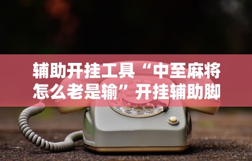 分享实测攻略“情怀麻将怎么开挂教程”能不能开挂!