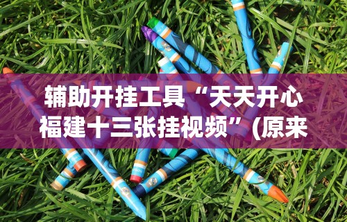 玩家必知“我要下载微乐麻将开挂”(外卦神器下载)