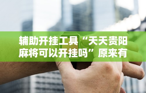 使用分享“卡贝大厅挂透视下载	”附开挂脚本详细步骤