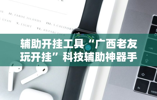 教程解析“江西微乐麻将有挂吗”辅助神器插件下载