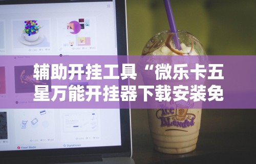 玩家必看教程“微乐亲友房通用挂”(透视)开挂辅助脚本+详细开挂安装教程