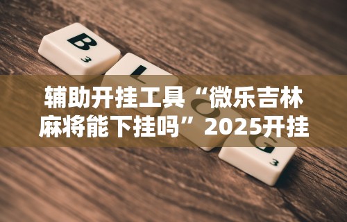 独家实测“爱玩麻将有挂吗(辅助外挂+教程) 独家实测“爱玩麻将有挂吗(辅助外挂+教程)