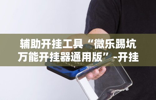 独家实测“爱玩麻将有挂吗(辅助外挂+教程) 独家实测“爱玩麻将有挂吗(辅助外挂+教程)