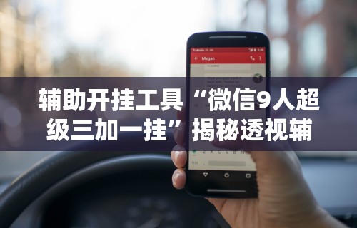 辅助最新信息“微信十三水充值是不是能拿好牌”(太坑了果然有挂)
