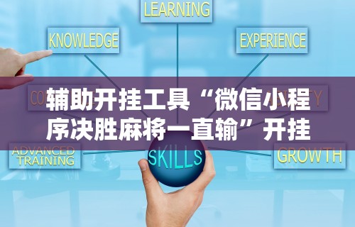 玩家必备攻略!卡丁娱乐辅助器试用版”附开挂脚本详细步骤