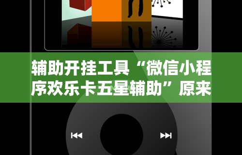 辅助最新信息“微信十三水充值是不是能拿好牌	”(太坑了果然有挂)