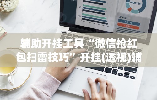 7分钟揭秘友间十三张有挂么”必胜开挂神器