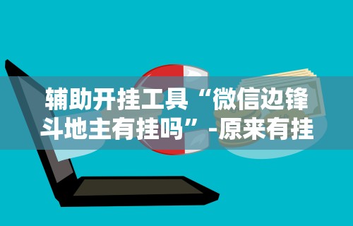 经验传递“微乐南昌麻将万能开挂器	”开挂辅助详细步骤