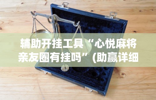 教程更新!“微信小程序十三水要怎么才能赢”(透视)其实真的有挂