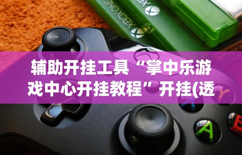 【玩家新攻略】“途游四川麻将小程序怎么控制输赢	”可以开挂作弊