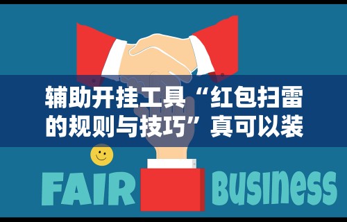 最新教程“微乐过炸怎么赢的几率大!专业师傅带你一起了解(确实有挂) 最新教程“微乐过炸怎么赢的几率大!专业师傅带你一起了解(确实有挂)