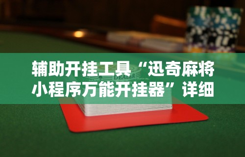 经验传递“微乐南昌麻将万能开挂器”开挂辅助详细步骤