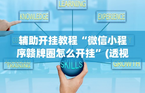 辅助开挂神器“天天监利麻将是否有人开挂”原来可以开挂