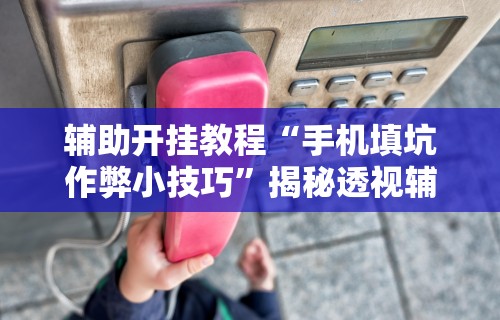 【揭秘一下】“烛龙大厅有挂吗”(透视)开挂详细教程