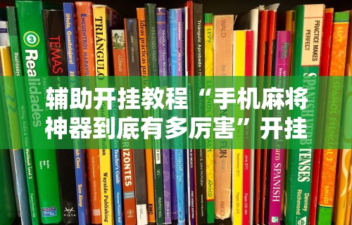 盼盼分享“wepoker德州 一键透视购买”-揭秘开挂教程分享
