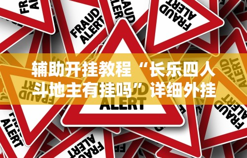 重大通报“微信微乐够级有挂吗”真实开挂技巧分享