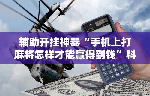 盼盼分享“wepoker德州 一键透视购买”-揭秘开挂教程分享