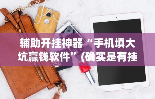 【玩家新攻略】“途游四川麻将小程序怎么控制输赢”可以开挂作弊