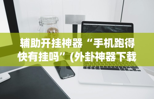 今日重大通报“金雀汇潮汕麻将有没有挂卖？”揭秘透视辅助万能挂用法