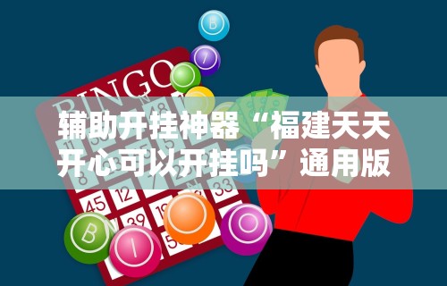 科技通报“中至江西麻将有没有挂,天天输”详细开挂玩法