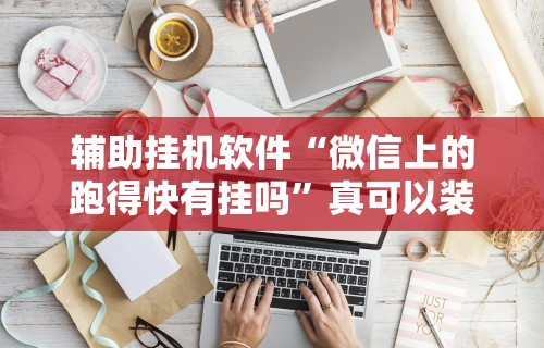 辅助开挂神器“天天监利麻将是否有人开挂	”原来可以开挂