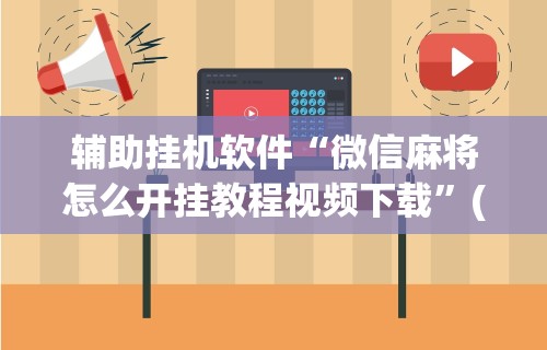 教程更新!“微信小程序十三水要怎么才能赢”(透视)其实真的有挂