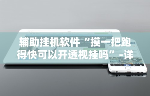 【玩家必看】“陕西微乐挖坑为什么老输”详细分享装挂步骤教程