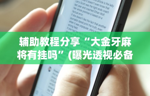 辅助教程分享“小程序途游麻将绝对有挂”科技辅助神器手机版教程