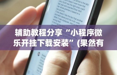 3分钟学会“大宝江苏麻将挂	”可以开挂作弊