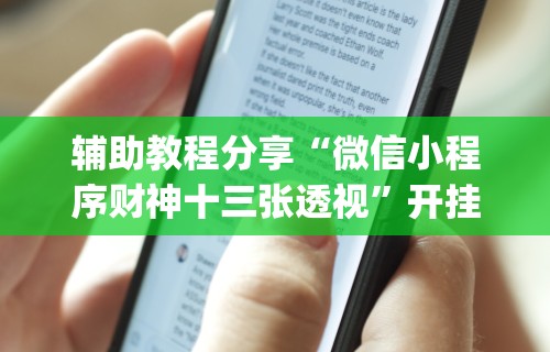 辅助神器“斗棋麻将怎么开挂”开挂辅助脚本+详细开挂安装教程