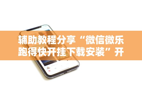 【知识科普】“正宗南通长牌可以开挂吗	”作弊(透视)透视辅助