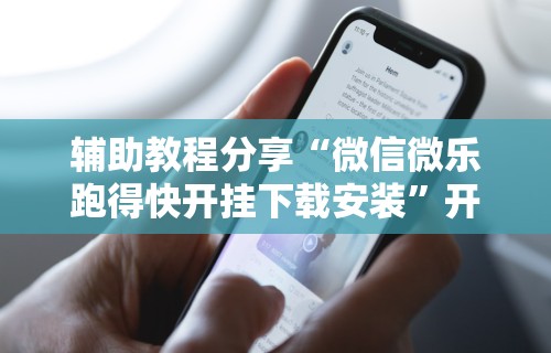【玩家必备技术】“十三水开挂方法	”(原来确实是有挂)