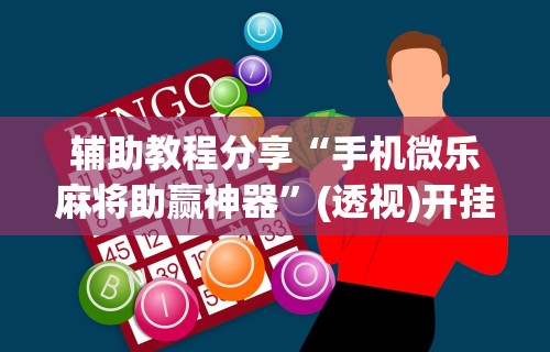 强力推荐“边锋干瞪眼作弊方式”-必赢神器安装