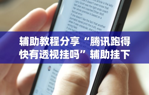 玩家必知“手机斗地主透视软件是真的吗(详细真的有挂)-知乎 玩家必知“手机斗地主透视软件是真的吗(详细真的有挂)-知乎