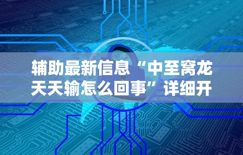 辅助神器“斗棋麻将怎么开挂”开挂辅助脚本+详细开挂安装教程