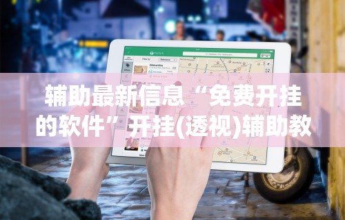 2026最新版下载“泸州大贰免费开挂器”(透视)其实确实有挂