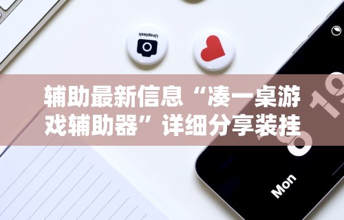 2026新发科技“中至余干麻将一直输怎么回事”开挂辅助脚本+详细