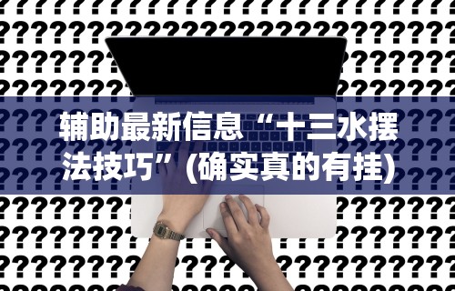 最新一款“湖南字牌跑胡子二七十全赢”详细开挂安装教程