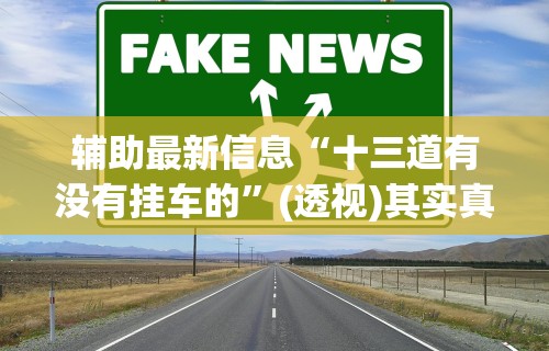 2026新发科技“红包透视版(免费)”详细外挂辅助详细教程