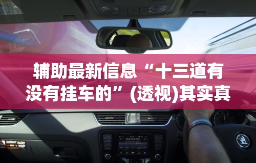 软件分享：微乐北京麻将有挂吗”开挂辅助脚本+详细开挂