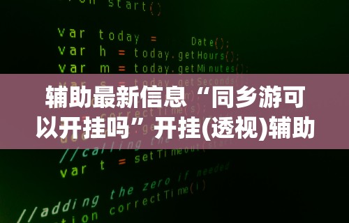 软件分享：微乐北京麻将有挂吗”开挂辅助脚本+详细开挂